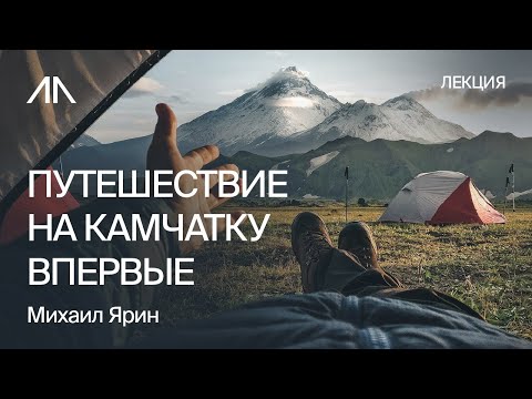 Что делать на Камчатке, если отправляешься туда первый раз | Михаил Ярин