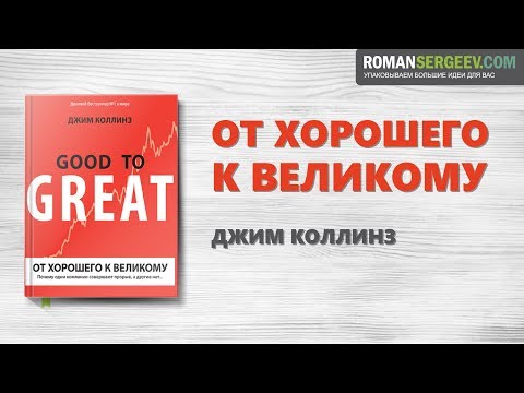 Джим коллинз от хорошего к великому аудиокнига онлайн слушать