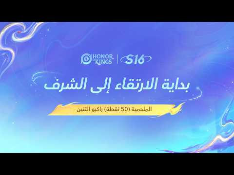 فعالية الارتقاء إلى الشرف قادمة قريبًا