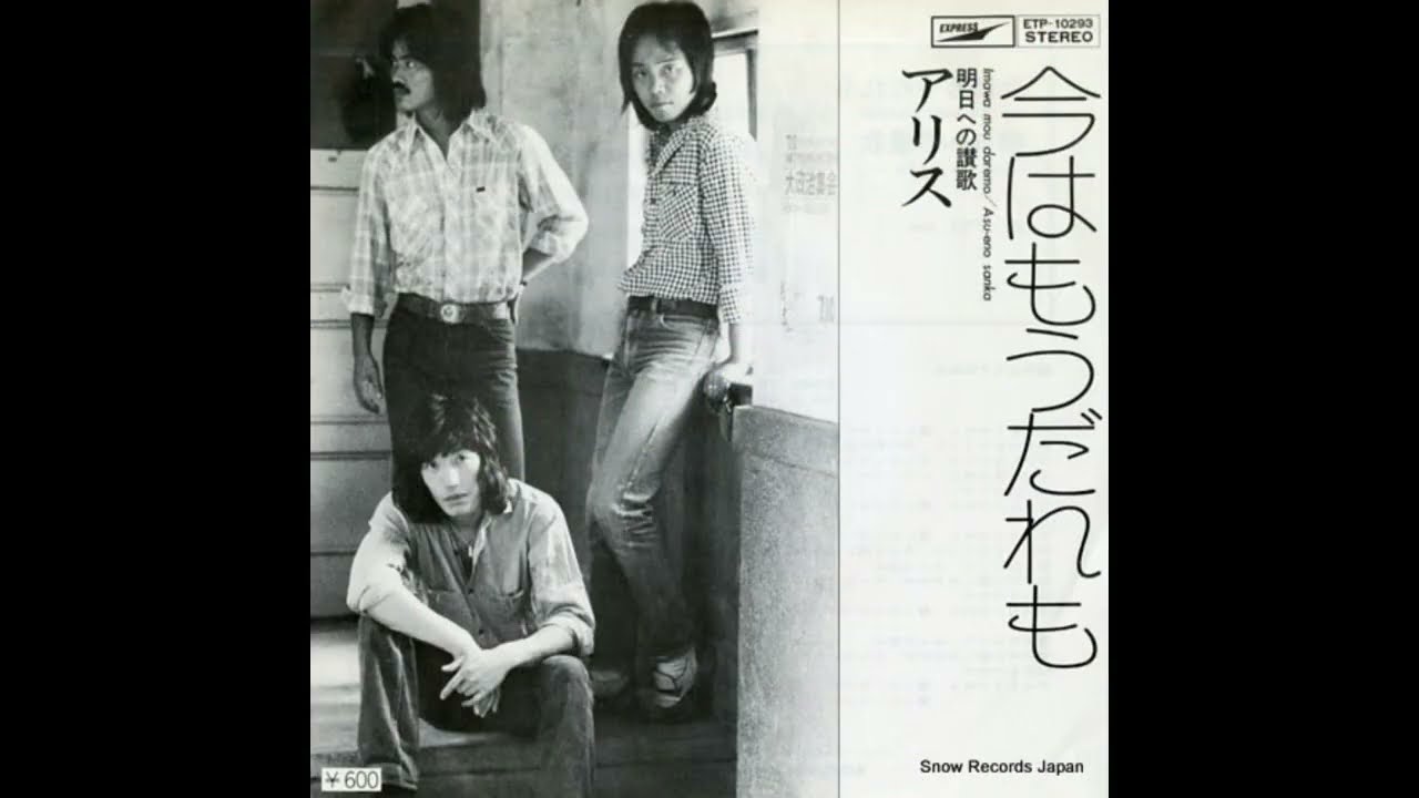 明日への讃歌 [ Single B side Version ] ALICE ( Vo. 谷村新司 堀内
