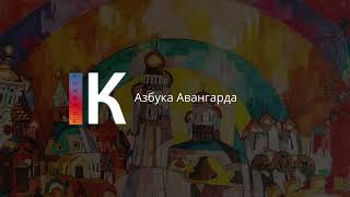 Азбука Авангарда. Подкаст