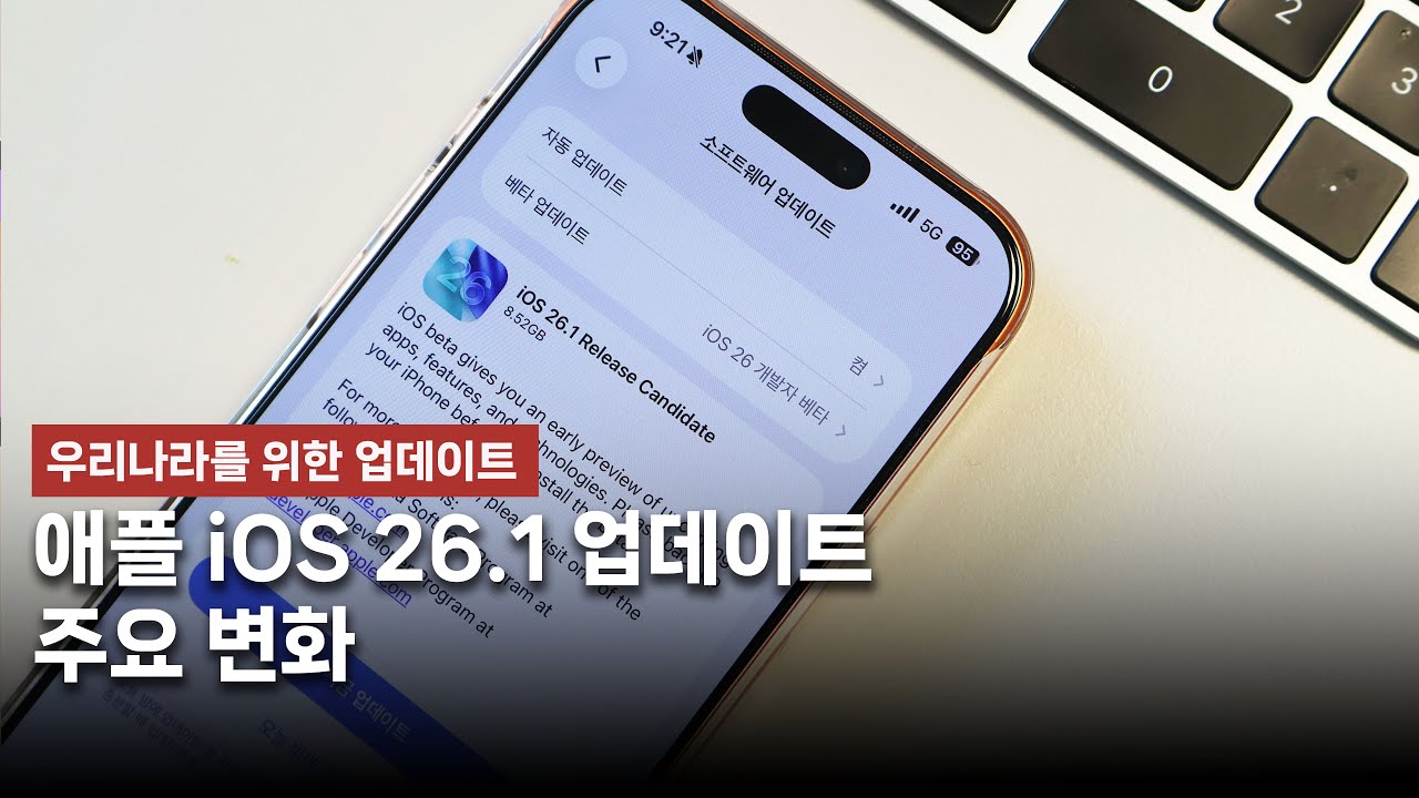 애플 iOS 26.1 업데이트 주요 변화! 우리나라를 위한 업데이트!? [4K]