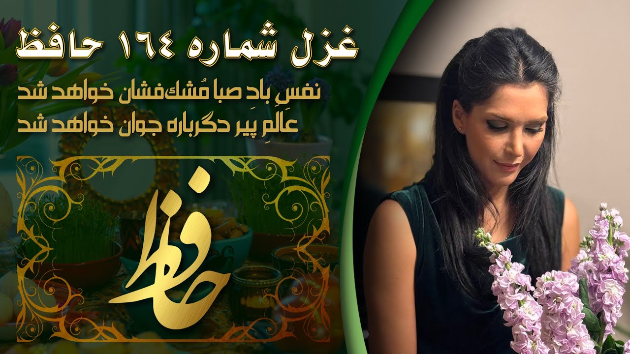 نفس باد صبا مشک فشان خواهد شد