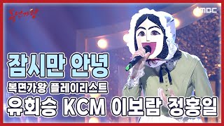 【#복플리】 언제 들어도 울컥하게 되는 우리의 명곡을 #유회승 #KCM #이보람 #정홍일 의 목소리로 | 원곡 엠씨더맥스 - 잠시만 안녕 | 복면가왕  MBC 220522 방송