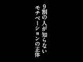 9割の人が知らないモチベーションの正体 #モチベーション #自重トレーニング #カリステニクス