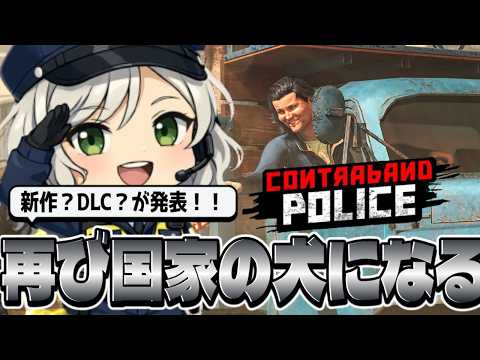 【Contraband Police】新作かDLCに向けて伝説の警備員が返り咲く…part1【Vtuber】