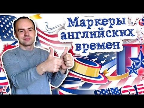 Маркеры английских времен грамматика