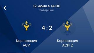 ДКМ2022. Корпорация АСИ 1🆚Корпорация АСИ2. ПОЛУФИНАЛ