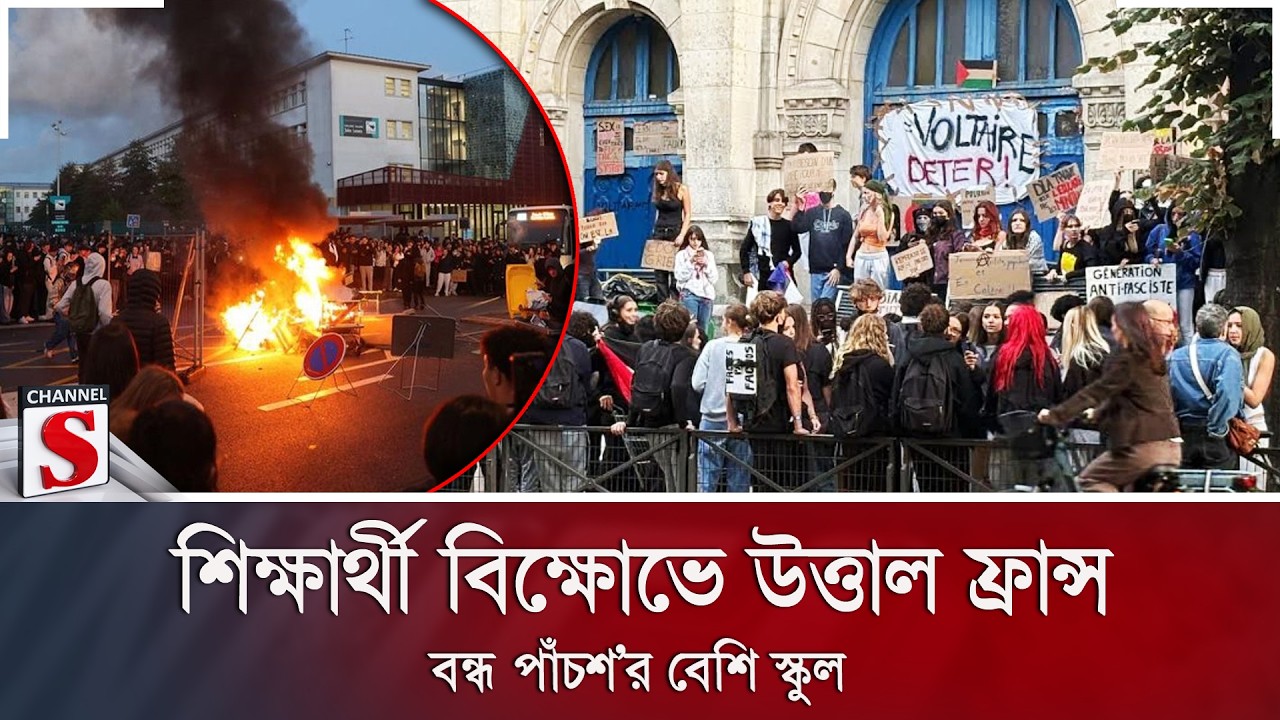 শিক্ষার্থী বিক্ষোভে উত্তাল ফ্রান্স; বন্ধ পাঁচশ’র বেশি স্কুল | Channel S News