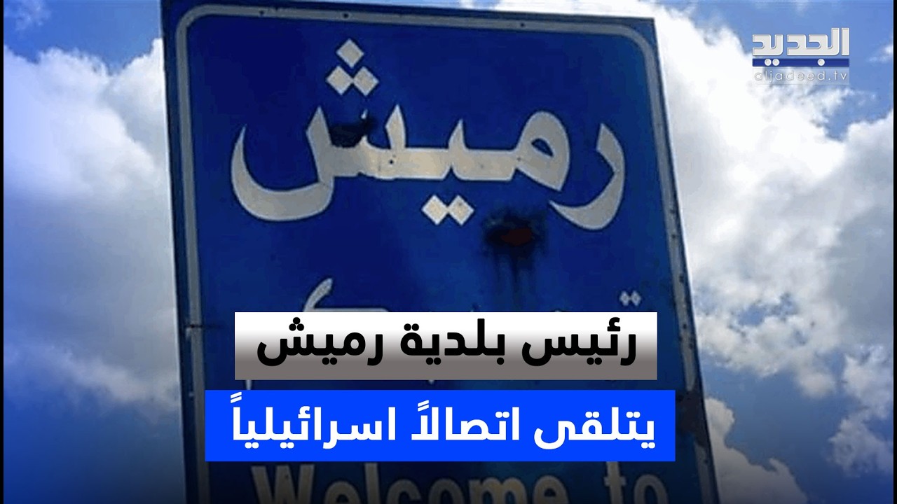 بعد تلقيه اتصالًا إسرائيلياً بالإخلاء… مختار رميش حسان سعيد: باقون في أرضنا