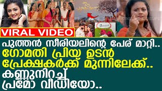 സരയലനറ പര മററ.. കണണനറചച ഗമത പരയയട പരമ വഡയ.. L Gomathi Priya