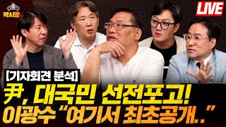 [기자회견 분석] 尹, 대국민 선전포고! / 이광수 