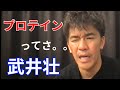 元日本一位の武井壮が「プロテインってさ、、〇〇だよね」近代の#栄養学に一言あります。#筋トレ#ダイエット