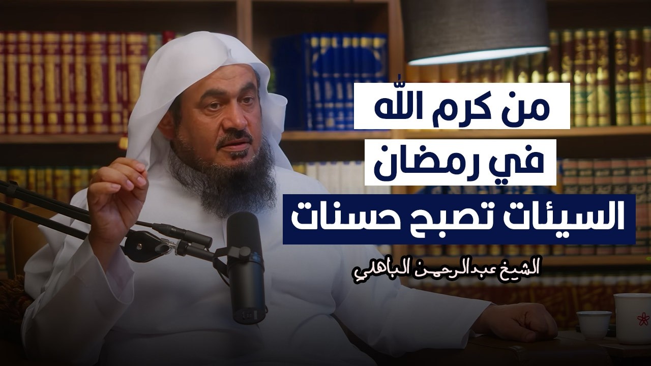 كيف يحوّل الله ذنوبك إلى حسنات في رمضان؟... | الشيخ عبدالرحمن الباهلي.