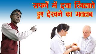 Sapne Mein Dava/ Medicine khilane ka matlab - Astrologer Surendra Mishra Purohit Jee - SSJK NEWS