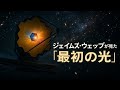 ジェイムズ・ウェッブが見た「最初の光」– 138億年前の宇宙の真実