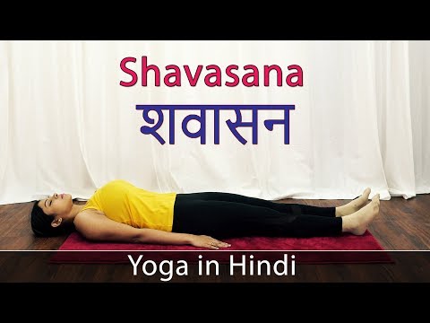 Shavasan in Hindi | Shavasana Benefits in Hindi | Yoga For Weight Loss | Yoga For Beginners