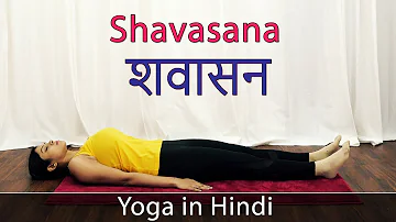 Shavasan in Hindi | Shavasana Benefits in Hindi | Yoga For Weight Loss | Yoga For Beginners