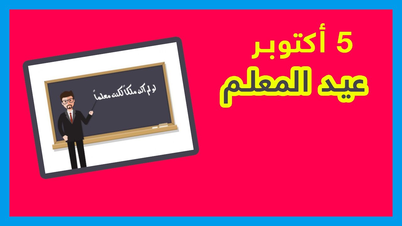 تحية حب تقدير لكل معلم وأستاذ