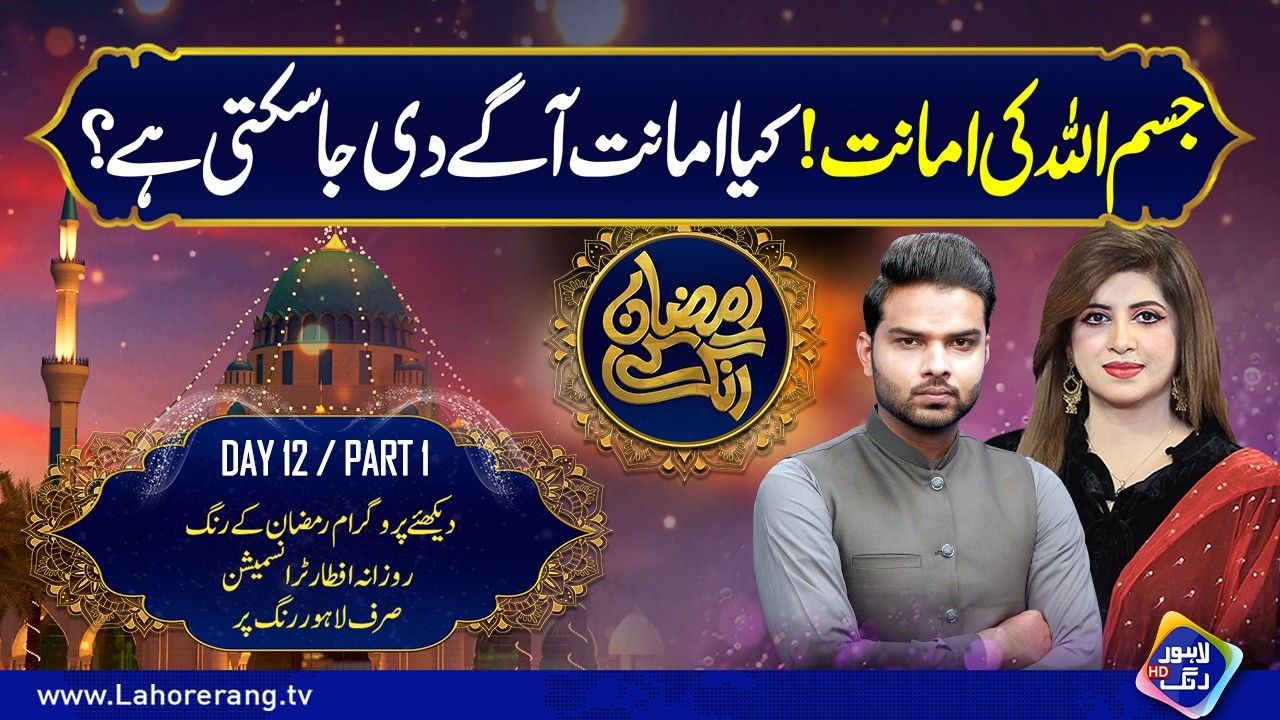 Jism Allah Ki Amanat! Kya Yeh Amanat Aage Di Ja Sakti Hai? | Day 12 | Part 2 | Lahore Rang