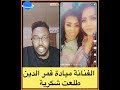 # الفنانة ميادة قمر الدين