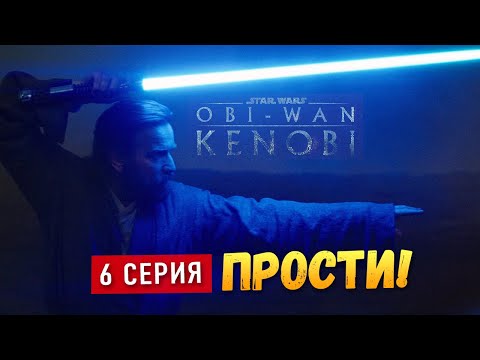 Почему Вейдер СНОВА ПРОИГРАЛ I Оби-Ван Кеноби 6 серия обзор