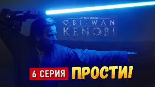 Почему Вейдер СНОВА ПРОИГРАЛ I Оби-Ван Кеноби 6 серия обзор