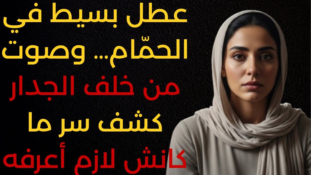 عطل بسيط في الحمام… وصوت من خلف الجدار كشف سر ما كانش لازم أعرفه