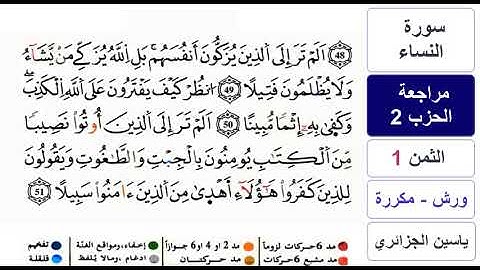 مراجعة سورة النساء - الحزب 2 - ياسين الجزائري - ورش - مكررة