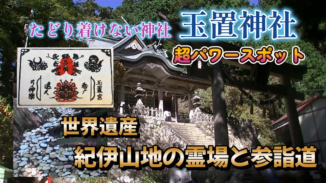 玉置神社 たどり着けない神社 熊野三社奥宮 奈良県十津川村 パワー 