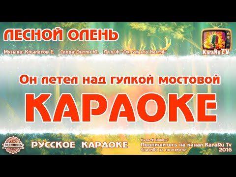 Караоке - "Лесной олень" | Русская Детская Песня