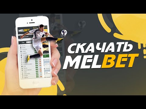 Скачать Мелбет приложение на айфон андроид I Мелбет промокод с бонусом