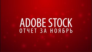 Adobe Stock. Отчет за ноябрь