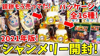 【鬼滅の刃】シークレットは？新シャンメリー開封！全１６種のサクマドロップスや鏡餅まで登場！？