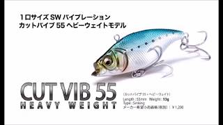 メガバス　「カットバイブ55ヘビーウェイト」