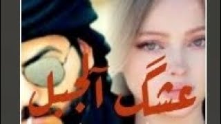 قصه  عشق جبل 2روايات عراقيه#قرا