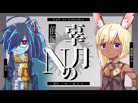 【クトゥルフ神話TRPG】辜月のN 第五幕 - 前編　#けだちほこげぬ【毛玉／電脳猫チホ】