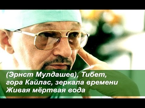 🎥  Эрнст Мулдашев Тибет  гора Кайлас  зеркала времени Живая мёртвая вода