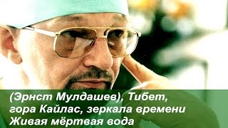 🎥  Эрнст Мулдашев Тибет  гора Кайлас  зеркала времени Живая мёртвая вода