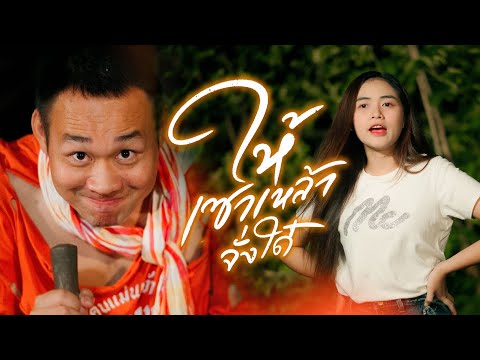 ให้เซาเหล้าจั่งใด๋ - ผู้กองหน้าฮ่าน【COVER VERSION】