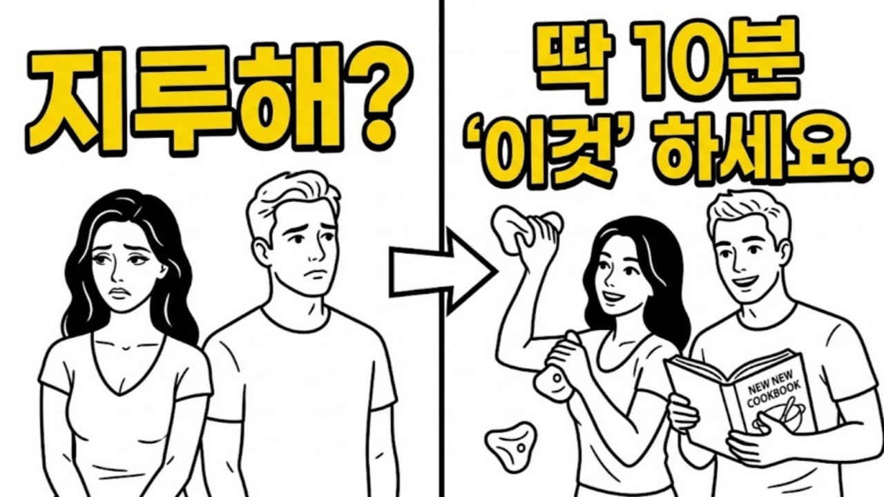 설렘이 사라졌나요? '헤어지자'고 말하기 전에 반드시 확인하세요!