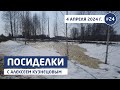 Посиделки 2.0 / Эфир №24 от  04.04.2024 г.