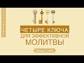 Четыре ключа к эффективной молитве - Дэвид Гиббс  (Иакова 5:17)