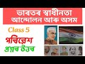 ভাৰতৰ স্বাধীনতা আন্দোলন আৰু অসম Class 5 Environment Chapter 13 Assamese medium/ class 5 পৰিৱেশ