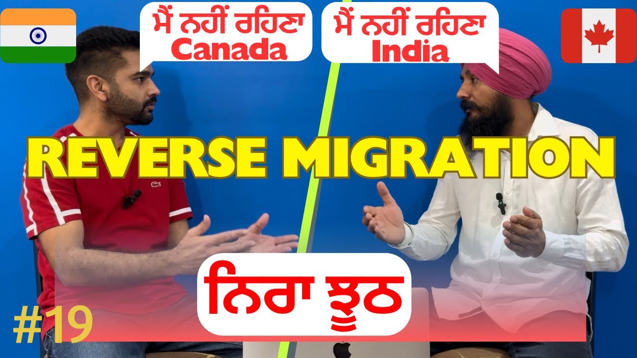 ⁣Reverse Migration ਦੇ ਨਾਂ ਤੇ Canada ਨੂੰ ਮਾੜਾ ਕਹਿ ਕੇ ਭੱਜਣ ਆਲਿਆਂ ਦੀ ਅਸਲ ਸਚਾਈ, Lies / Truths XploreWith4