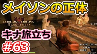 ドラゴンズドグマda 63 ゾンビ覚者 純魔型への道 メイソンの正体 Dragon S Dogma Dark Arisen ハードモード 字幕プレイ動画 Youtube