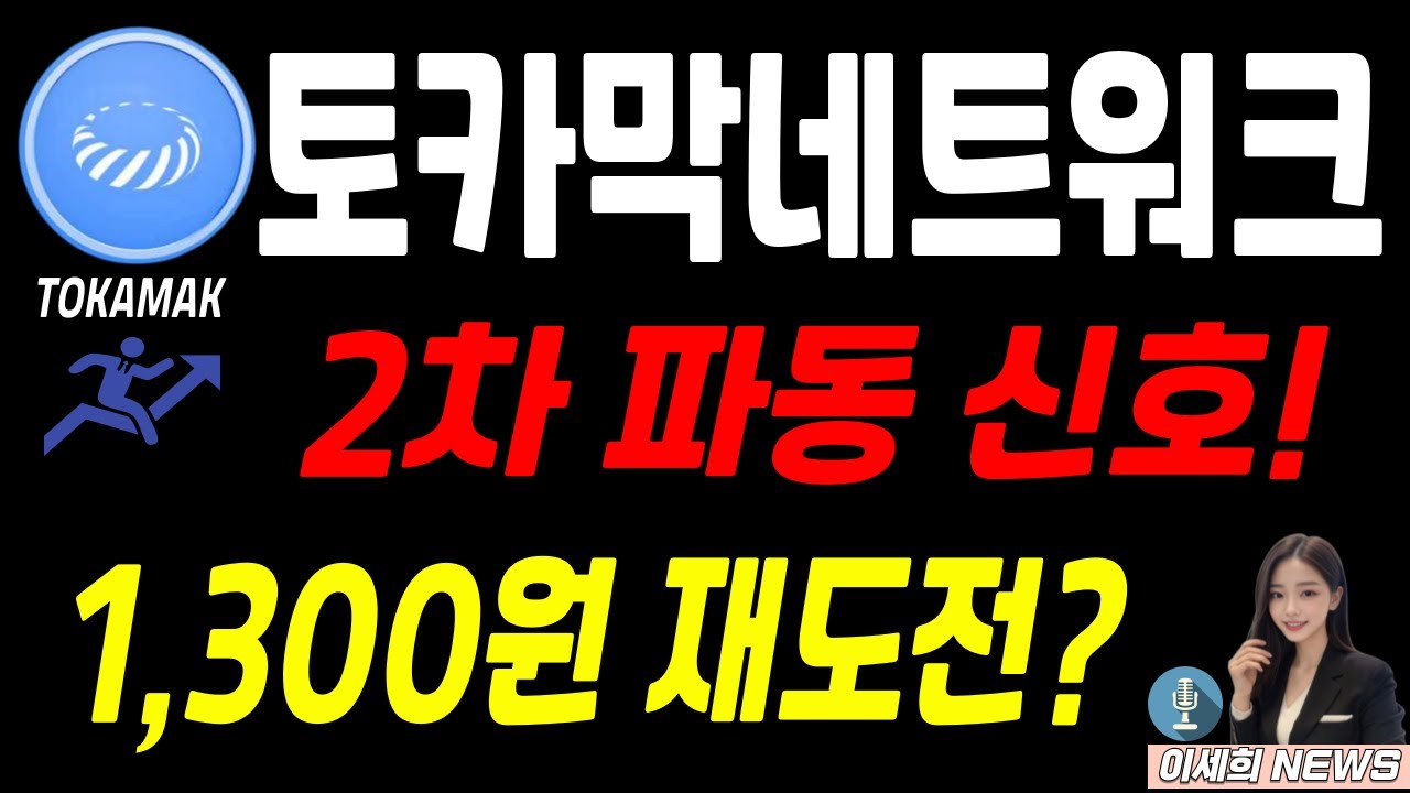 토카막네트워크, TOKAMAK 2차 파동 신호! 1300원 재도전? - YouTube