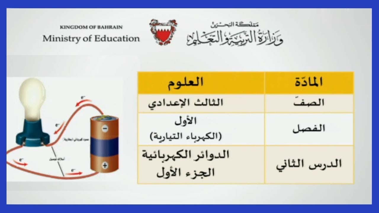 العلوم للصف الثالث الإعدادي - الدرس الثاني : الدوائر الكهربائية - الجزء الأول