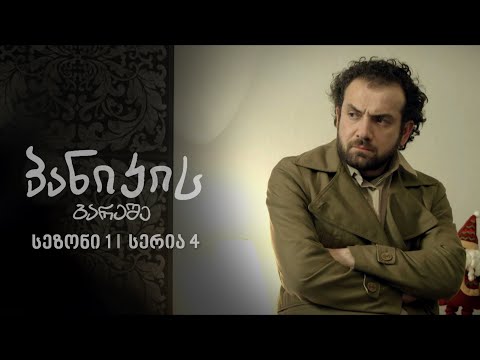 პანიკის გარეშე | სეზონი 1, სერია 4