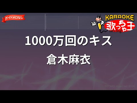 【ガイドなし】1000万回のキス/倉木麻衣【カラオケ】